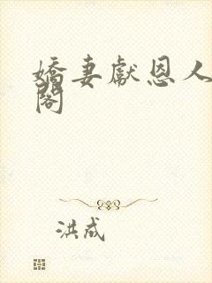 娇妻献恩人笔趣阁