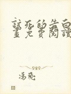 该死的告白日漫画免费阅读下拉式