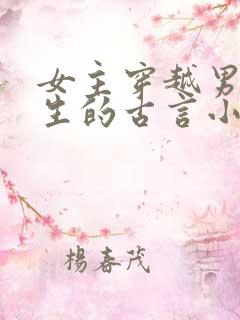 女主穿越男主重生的古言小说