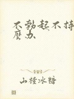 不勃起不持久怎么办