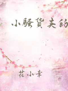 小骚货夹的真紧