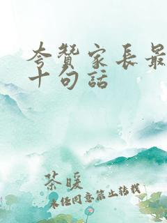 夸赞家长最经典十句话