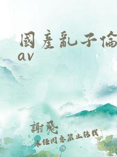 国产乱子伦对白av