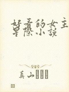 好看的女主未来星际小说