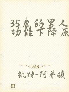 35岁的男人性功能下降原因