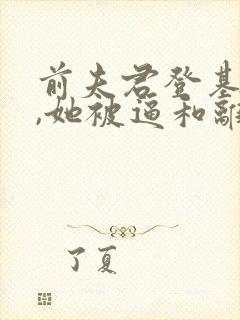 前夫君登基为帝,她被逼和离盛妩阅读全文