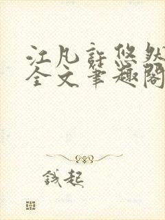 江凡许悠然免费全文笔趣阁