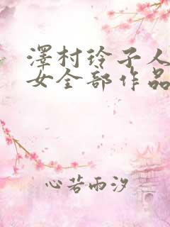 泽村玲子人妻熟女全部作品