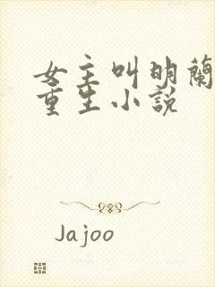 女主叫明兰若的重生小说