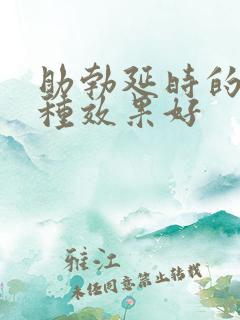 助勃延时的药那种效果好