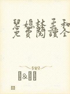 儿媳林柔和爸爸免费阅读全文