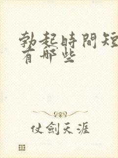 勃起时间短原因有哪些