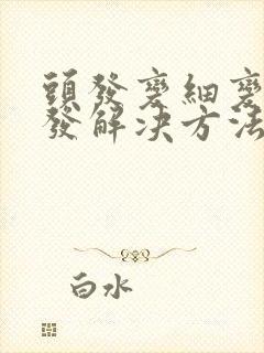 头发变细变软掉发解决方法