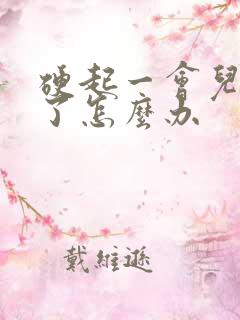 硬起一会儿就软了怎么办