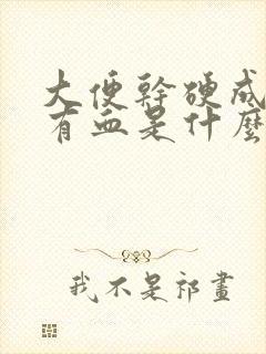 大便干硬成粒还有血是什么原因