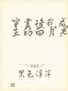 穿书后我成了男主的白月光师尊小说