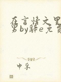 在言情文里撩直男by辞e免费观看