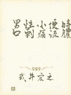 男性小便时尿道口刺痛流脓