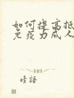 如何提高抵抗力免疫力成人