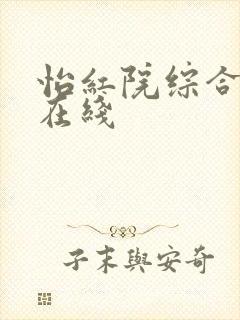 怡红院综合视频在线