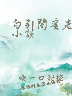 勾引闺蜜老公h小说