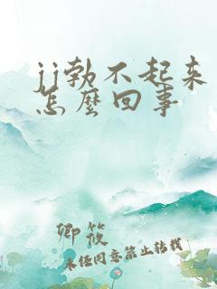 jj勃不起来是怎么回事