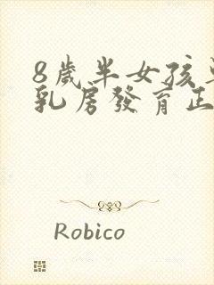 8岁半女孩单侧乳房发育正常吗