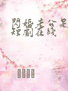 闪婚老公是总裁短剧在线