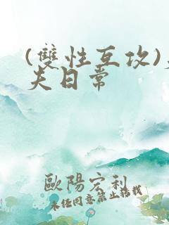 (双性互攻)夫夫日常