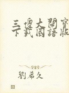 三傻大闹宝莱坞下载国语版