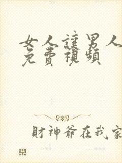 女人让男人操的免费视频