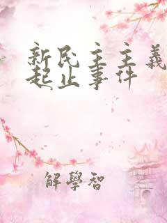 新民主主义革命起止事件