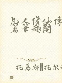 凡人修仙传人界篇笔趣阁