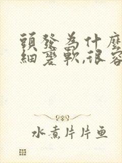 头发为什么会变细变软,很容易掉发