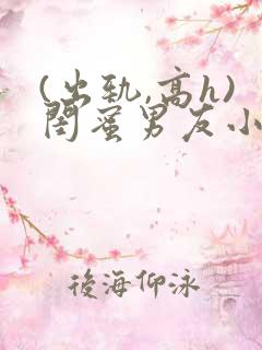 (出轨,高h)闺蜜男友小说