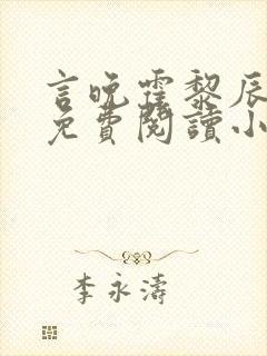 言晚霍黎辰全文免费阅读小说