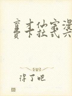 育才仙宗漫画免费下拉式六漫画