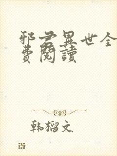 邪君异世全文免费阅读