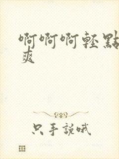 啊啊啊轻点操好爽