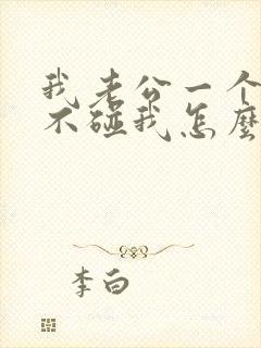 我老公一个月都不碰我怎么回事