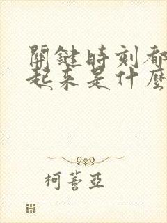 关键时刻都硬不起来是什么原因