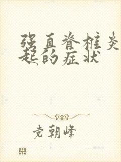 强直脊椎炎会引起的症状