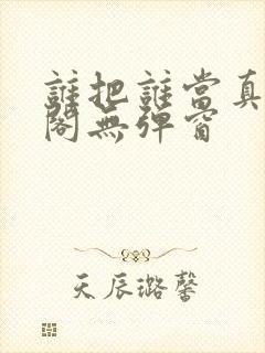 谁把谁当真笔趣阁无弹窗