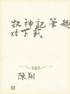 牧神记笔趣阁txt下载