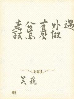 老公有外遇妻子该怎么做