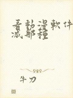 看动漫软件无删减那种