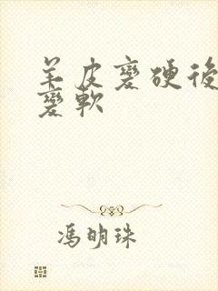 羊皮变硬后怎么变软