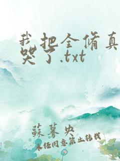我把全修真界卷哭了.txt