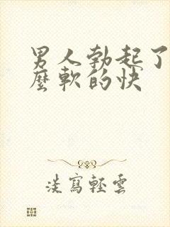 男人勃起了为什么软的快