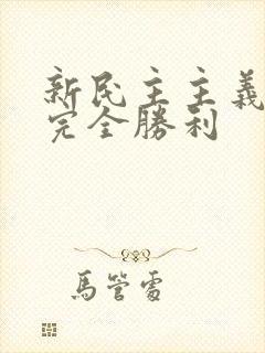 新民主主义革命完全胜利